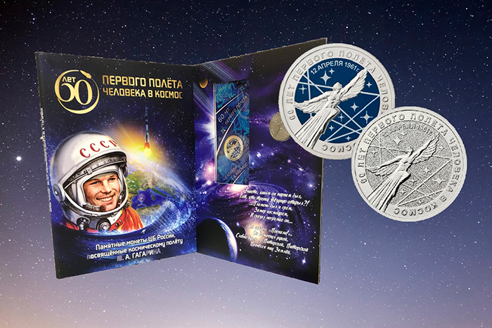 Юбилейные медно-никелиевые монеты «60-летие первого полета человека в космос»